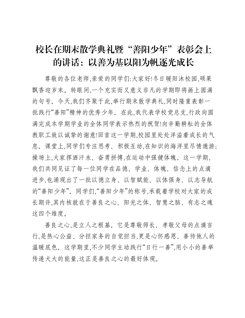 校长在期末散学典礼暨“善阳少年”表彰会上的讲话：以善为基 以阳为帆 逐光成长